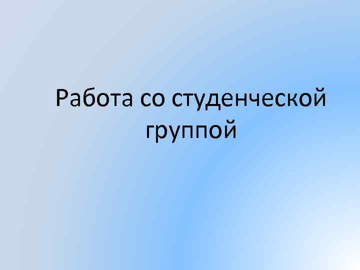 Работа со студенческой группой 