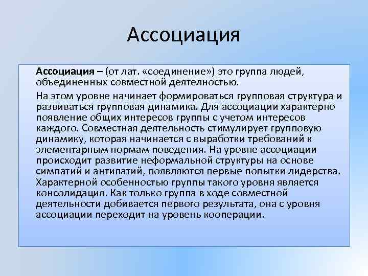 Ассоциация – (от лат. «соединение» ) это группа людей, объединенных совместной деятелностью. На этом
