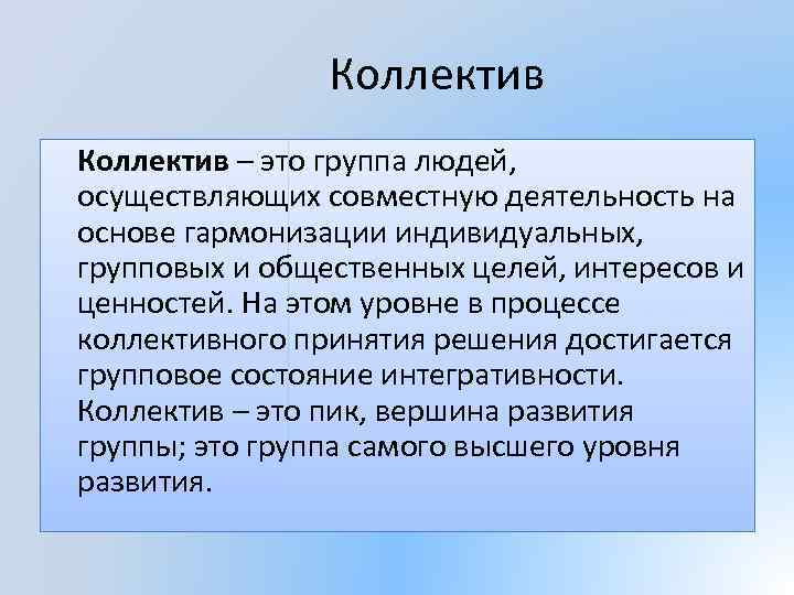 Понятие группы. Определение понятия коллектив. Коллектив это в педагогике определение.