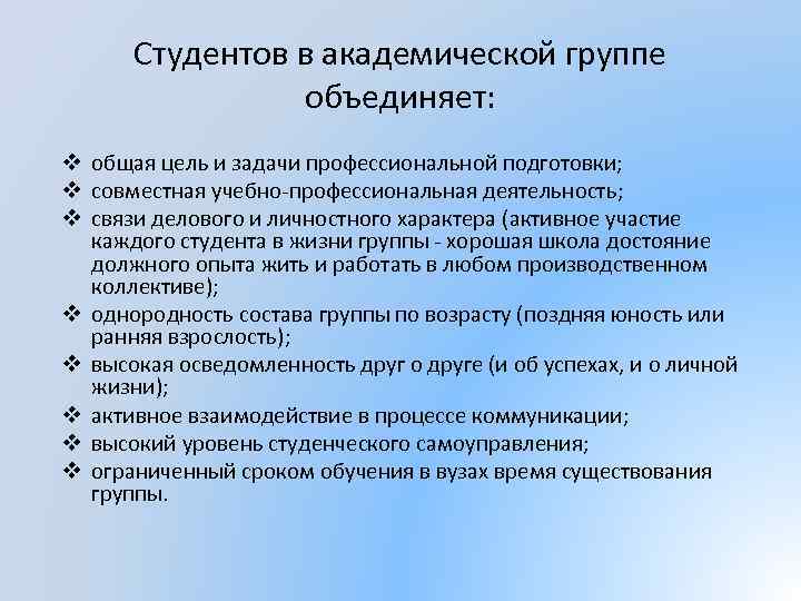 Студентов в академической группе объединяет: v общая цель и задачи профессиональной подготовки; v совместная