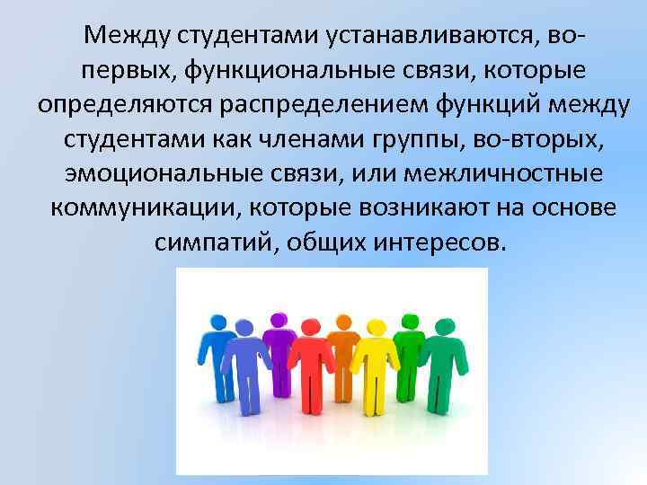 Между студентами устанавливаются, вопервых, функциональные связи, которые определяются распределением функций между студентами как членами