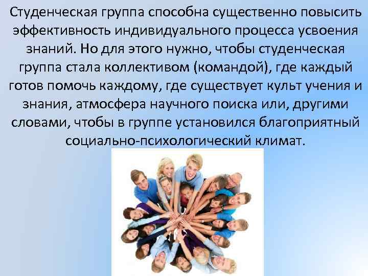 Студенческая группа способна существенно повысить эффективность индивидуального процесса усвоения знаний. Но для этого нужно,