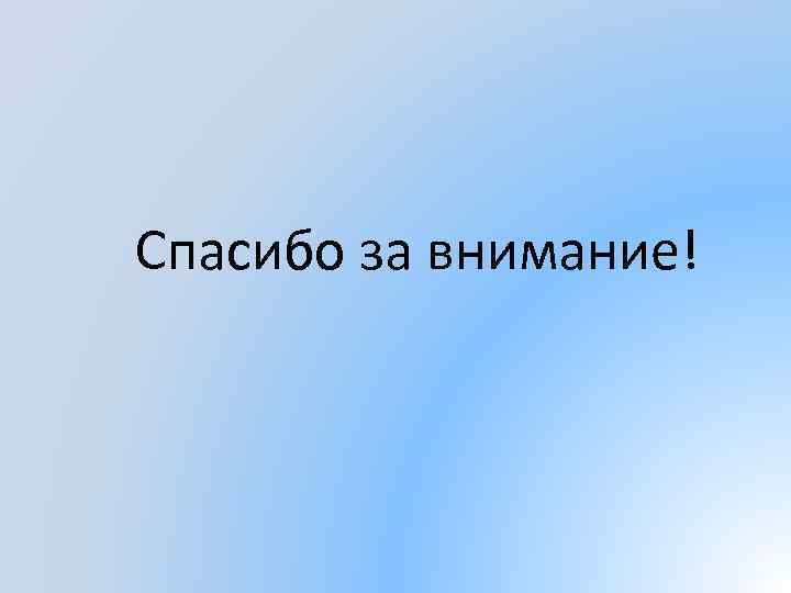 Спасибо за внимание! 