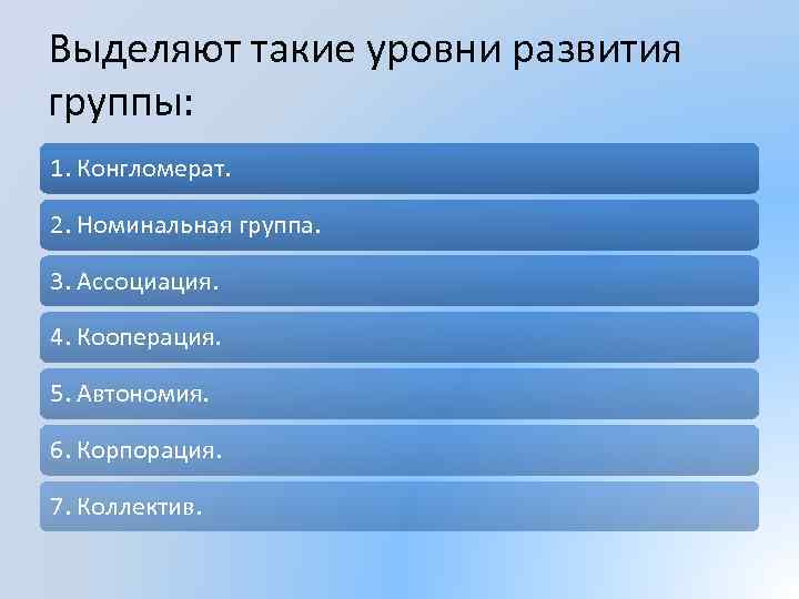Выделяют такие уровни развития группы: 1. Конгломерат. 2. Номинальная группа. 3. Ассоциация. 4. Кооперация.