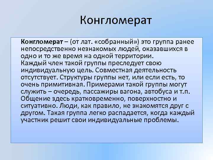 Конгломерат – (от лат. «собранный» ) это группа ранее непосредственно незнакомых людей, оказавшихся в