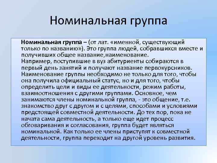 Номинальная группа – (от лат. «именной, существующий только по названию» ). Это группа людей,