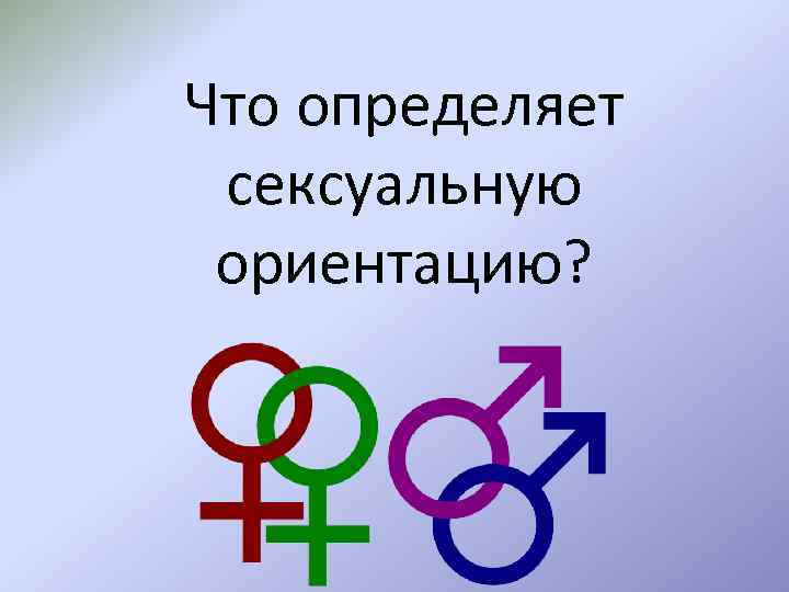 Что определяет сексуальную ориентацию? 