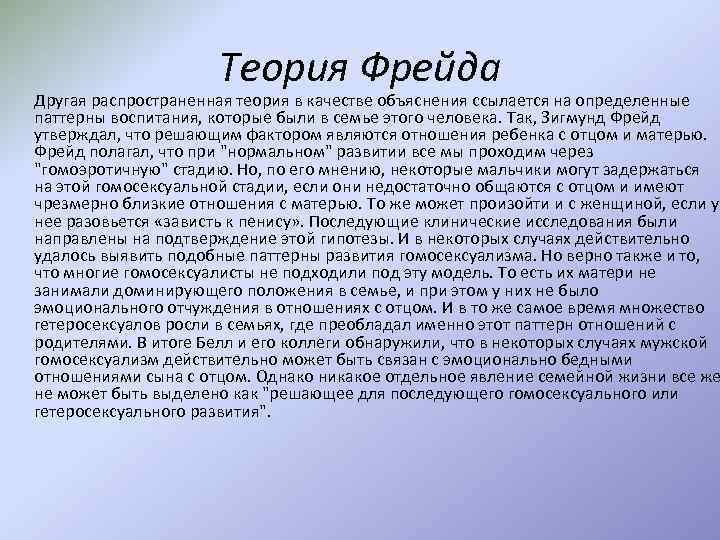 Теория Фрейда Другая распространенная теория в качестве объяснения ссылается на определенные паттерны воспитания, которые