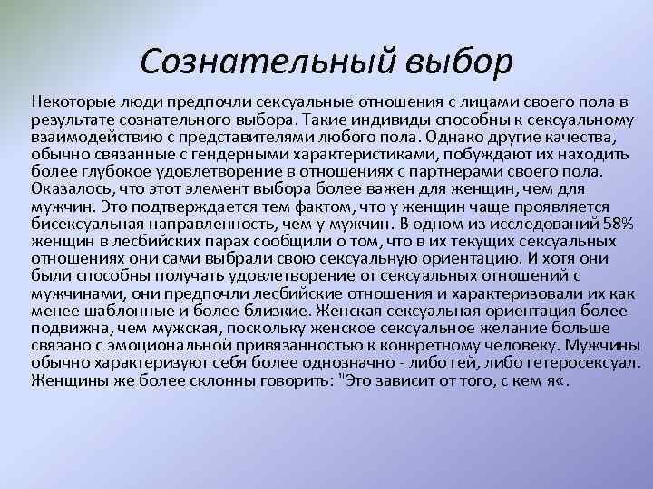 Сознательный выбор Некоторые люди предпочли сексуальные отношения с лицами своего пола в результате сознательного