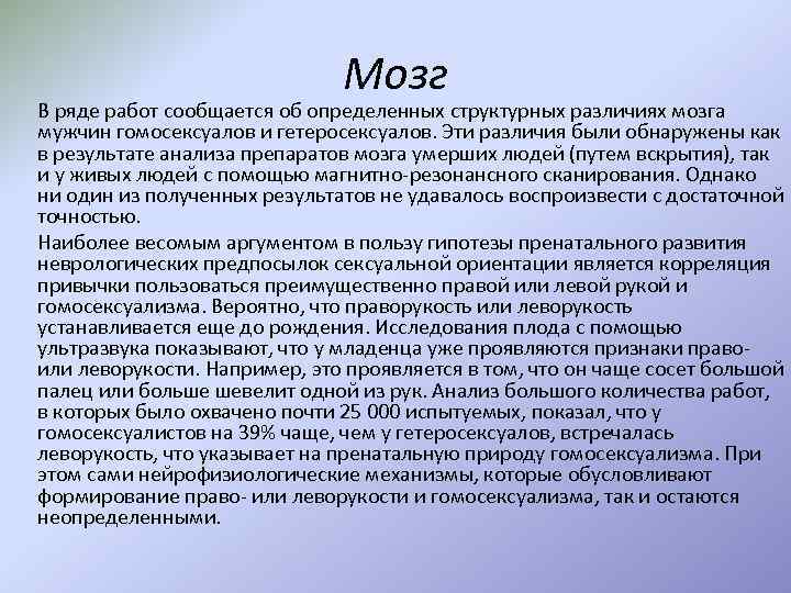 Мозг В ряде работ сообщается об определенных структурных различиях мозга мужчин гомосексуалов и гетеросексуалов.