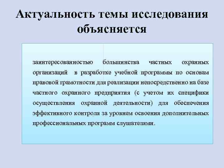 Актуальность темы исследования объясняется заинтересованностью большинства частных охранных организаций в разработке учебной программы по