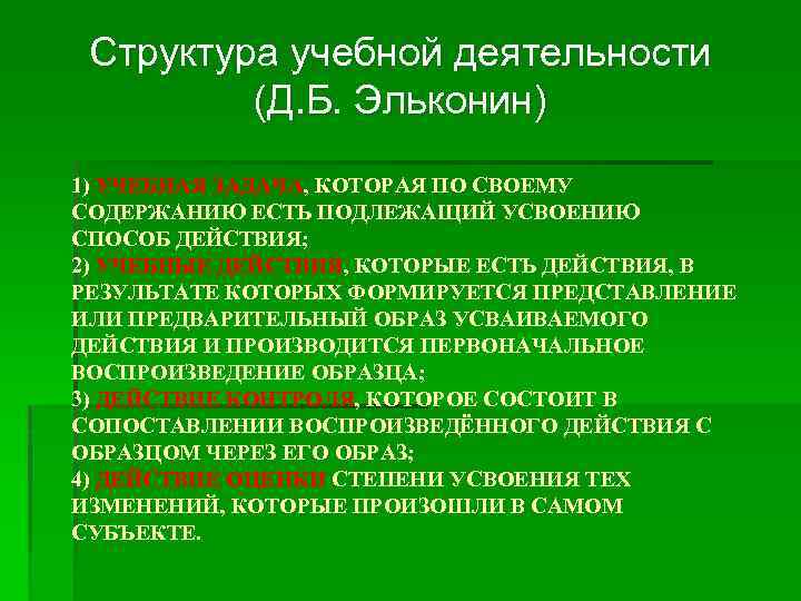 Структура учебной деятельности (Д. Б. Эльконин) 1) УЧЕБНАЯ ЗАДАЧА, КОТОРАЯ ПО СВОЕМУ СОДЕРЖАНИЮ ЕСТЬ