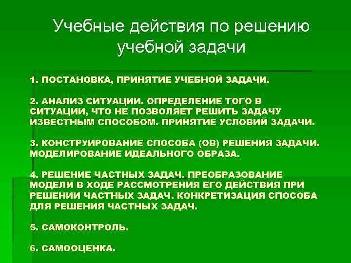 Учебные действия по решению учебной задачи 1. ПОСТАНОВКА, ПРИНЯТИЕ УЧЕБНОЙ ЗАДАЧИ. 2. АНАЛИЗ СИТУАЦИИ.