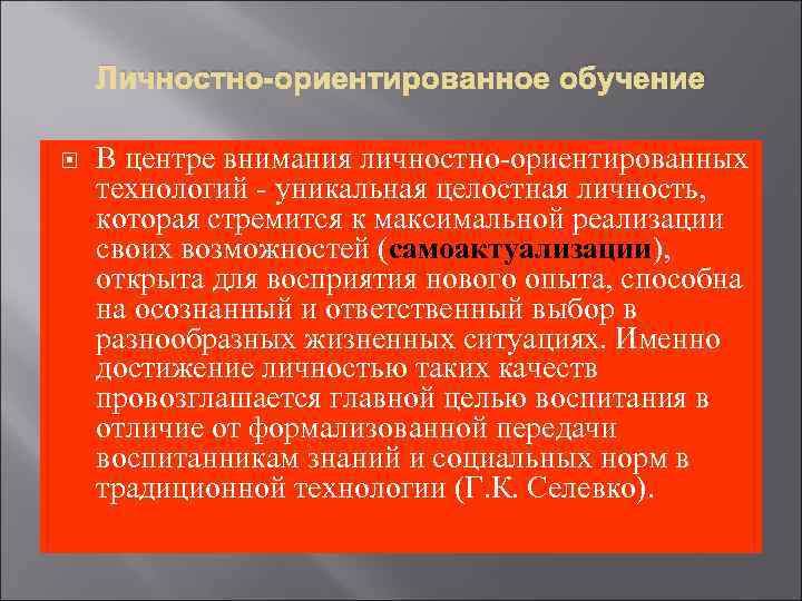 Личностно-ориентированное обучение В центре внимания личностно-ориентированных технологий - уникальная целостная личность, которая стремится к