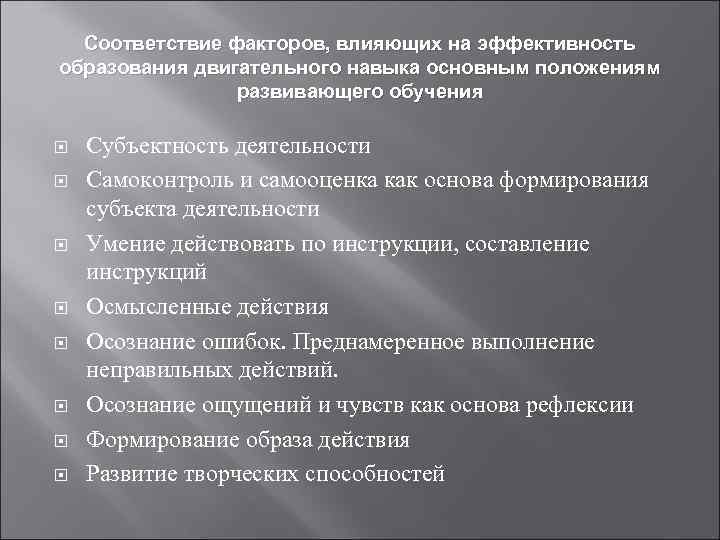 Соответствие факторов, влияющих на эффективность образования двигательного навыка основным положениям развивающего обучения Субъектность деятельности