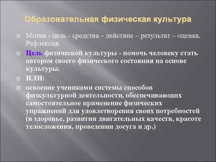 Образовательная физическая культура Мотив - цель - средства – действие – результат – оценка.