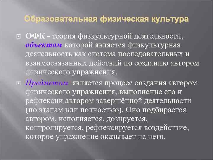 Образовательная физическая культура ОФК - теория физкультурной деятельности, объектом которой является физкультурная деятельность как