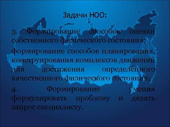 Задачи НОО: 3. Формирование способов оценки собственного физического состояния; формирование способов планирования, конструирования комплексов