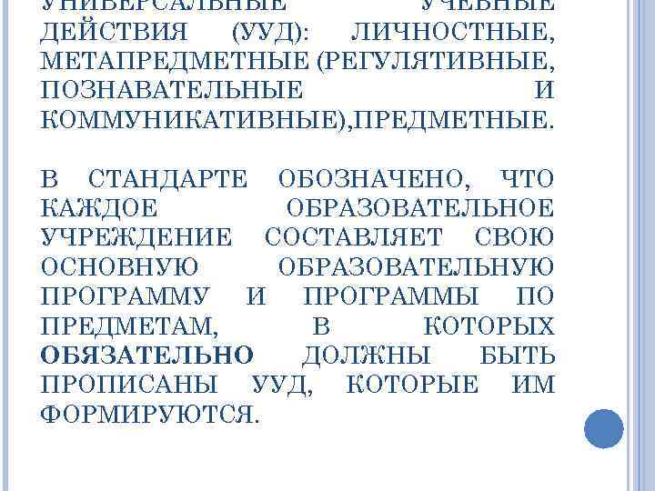 УНИВЕРСАЛЬНЫЕ УЧЕБНЫЕ ДЕЙСТВИЯ (УУД): ЛИЧНОСТНЫЕ, МЕТАПРЕДМЕТНЫЕ (РЕГУЛЯТИВНЫЕ, ПОЗНАВАТЕЛЬНЫЕ И КОММУНИКАТИВНЫЕ), ПРЕДМЕТНЫЕ. В СТАНДАРТЕ ОБОЗНАЧЕНО,