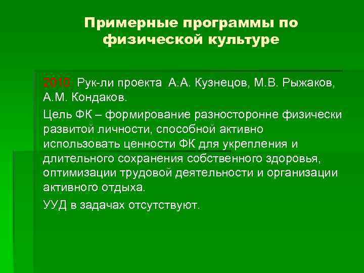 Примерные программы по физической культуре 2010. Рук-ли проекта А. А. Кузнецов, М. В. Рыжаков,