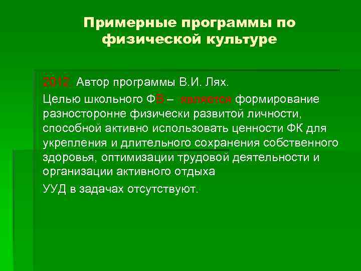 Примерные программы по физической культуре 2012. Автор программы В. И. Лях. Целью школьного ФВ