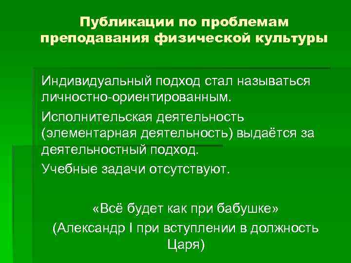 Публикации по проблемам преподавания физической культуры Индивидуальный подход стал называться личностно-ориентированным. Исполнительская деятельность (элементарная