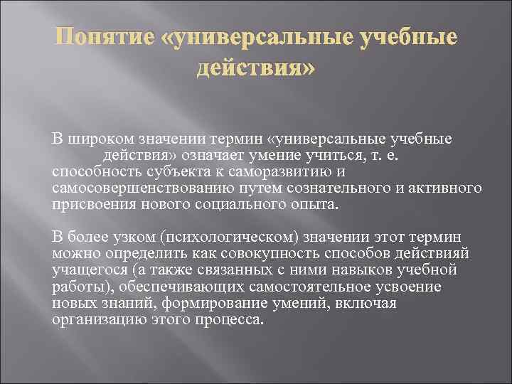 Понятие «универсальные учебные действия» В широком значении термин «универсальные учебные действия» означает умение учиться,