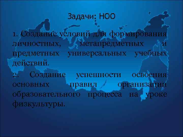 Задачи: НОО 1. Создание условий для формирования личностных, метапредметных и предметных универсальных учебных действий.