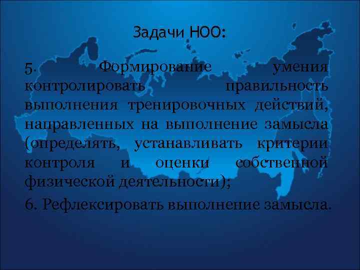 Задачи НОО: 5. Формирование умения контролировать правильность выполнения тренировочных действий, направленных на выполнение замысла