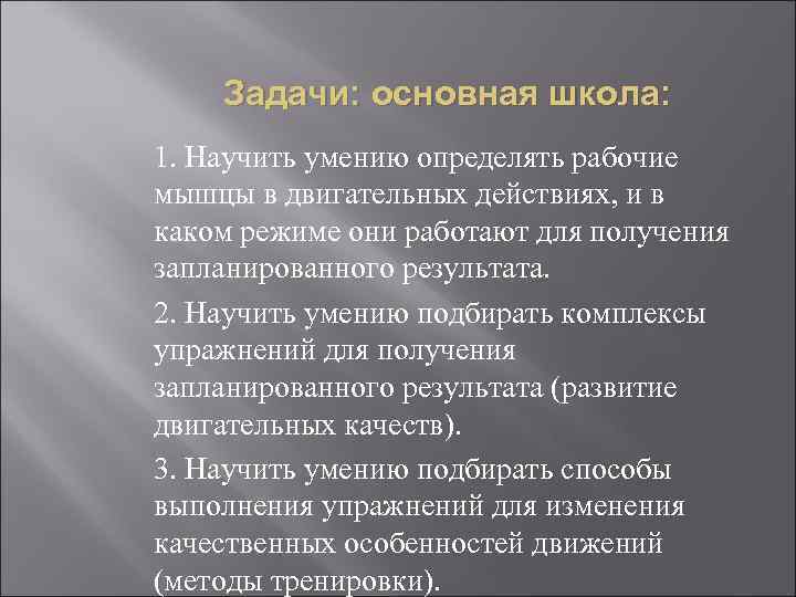 Задачи: основная школа: 1. Научить умению определять рабочие мышцы в двигательных действиях, и в