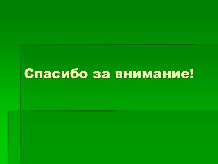 Спасибо за внимание! 