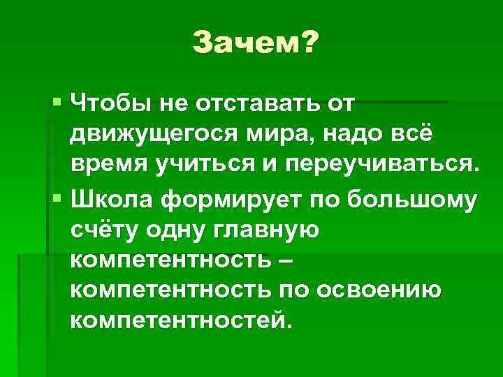 Зачем? § Чтобы не отставать от движущегося мира, надо всё время учиться и переучиваться.