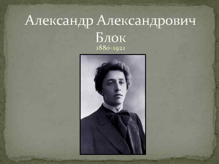 Александрович Блок 1880 -1921 