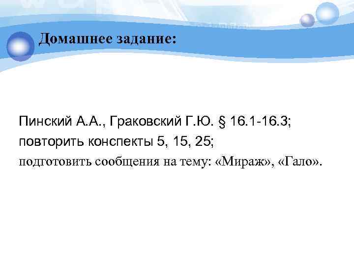 Домашнее задание: Пинский А. А. , Граковский Г. Ю. § 16. 1 -16. 3;