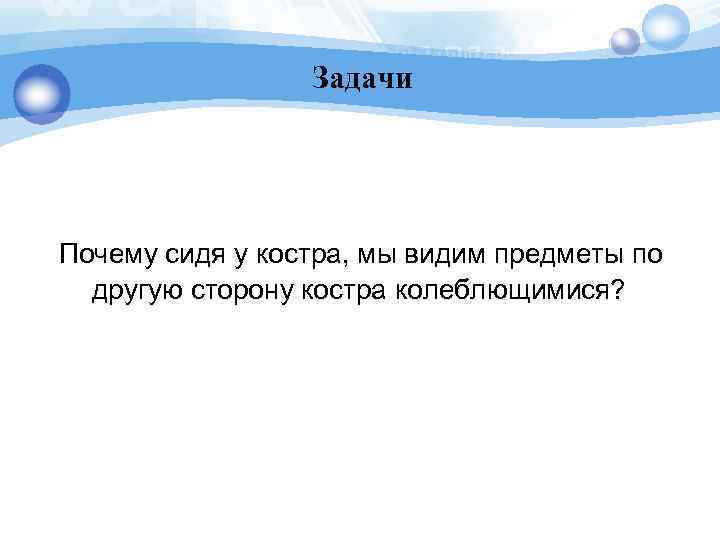 Задачи Почему сидя у костра, мы видим предметы по другую сторону костра колеблющимися? 