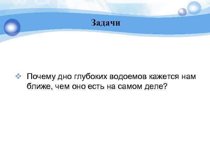 Задачи v Почему дно глубоких водоемов кажется нам ближе, чем оно есть на самом