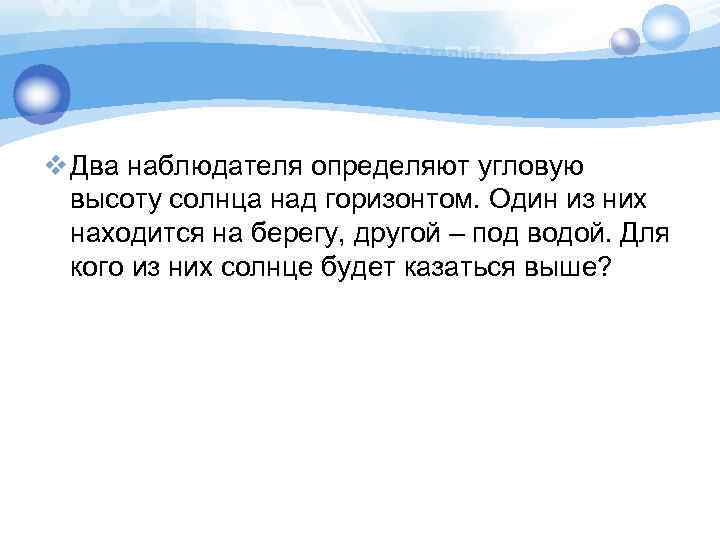 v Два наблюдателя определяют угловую высоту солнца над горизонтом. Один из них находится на