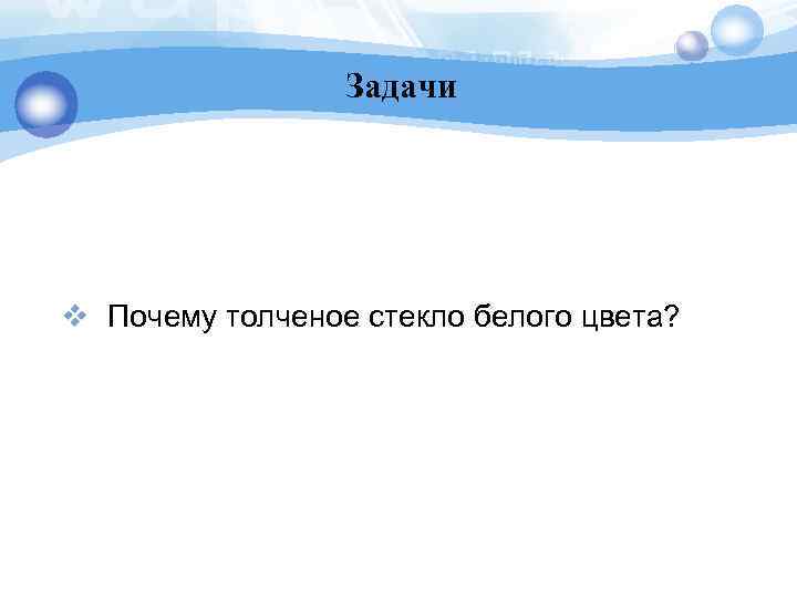 Задачи v Почему толченое стекло белого цвета? 