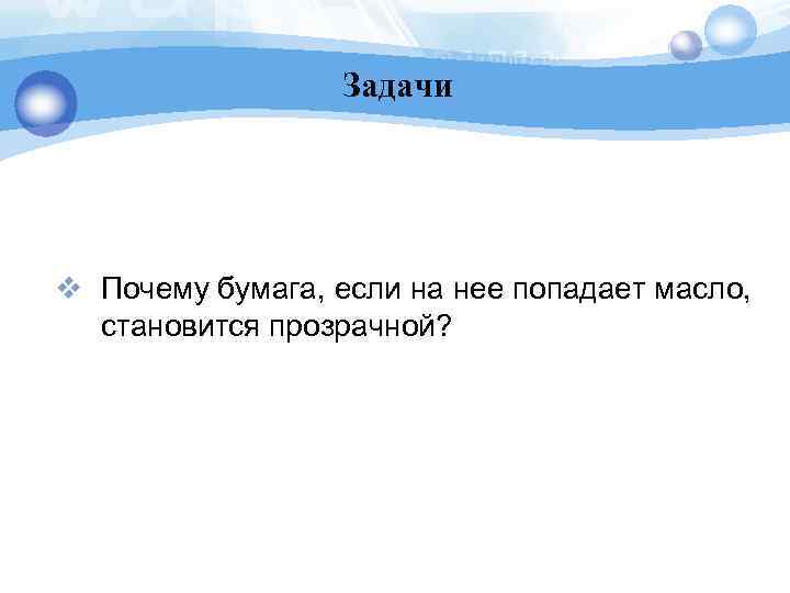 Задачи v Почему бумага, если на нее попадает масло, становится прозрачной? 