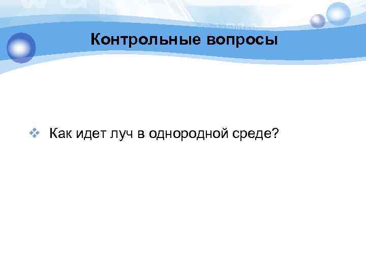 Контрольные вопросы v Как идет луч в однородной среде? 