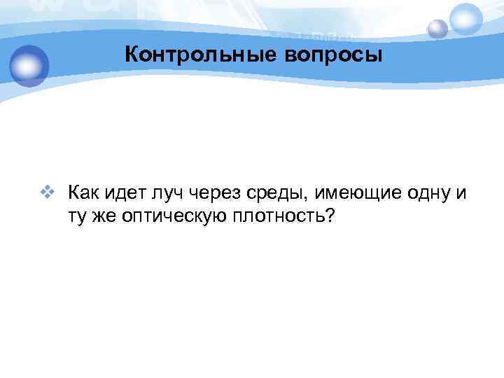 Контрольные вопросы v Как идет луч через среды, имеющие одну и ту же оптическую