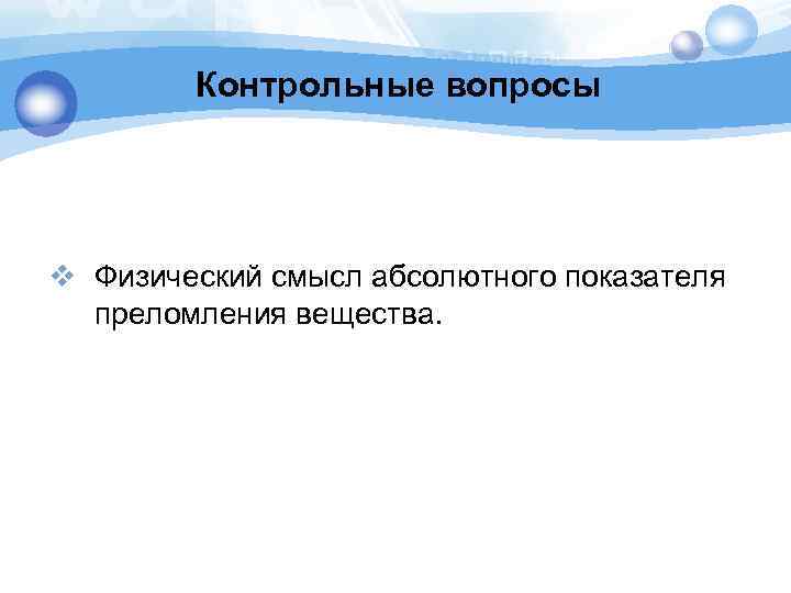Контрольные вопросы v Физический смысл абсолютного показателя преломления вещества. 