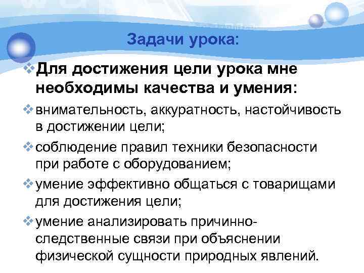 Задачи урока: v. Для достижения цели урока мне необходимы качества и умения: v внимательность,