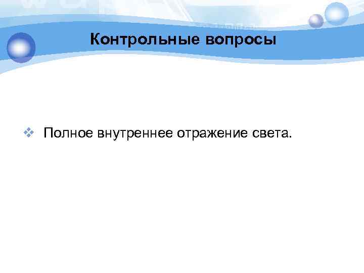 Контрольные вопросы v Полное внутреннее отражение света. 