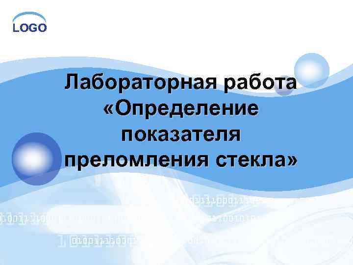 LOGO Лабораторная работа «Определение показателя преломления стекла» 