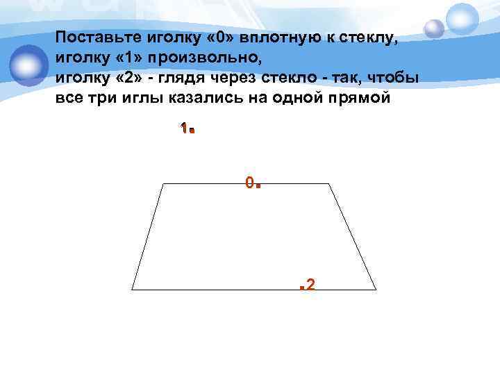 Поставьте иголку « 0» вплотную к стеклу, иголку « 1» произвольно, иголку « 2»