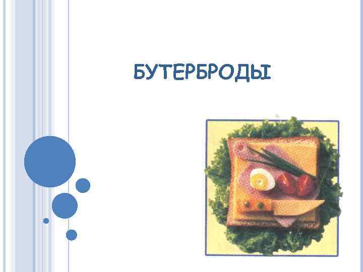БУТЕРБРОДЫ 
