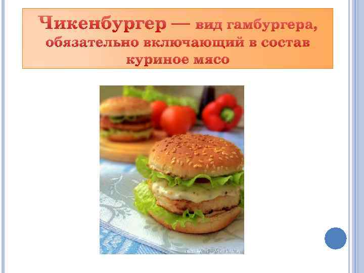 Чикенбургер — вид гамбургера, обязательно включающий в состав куриное мясо 