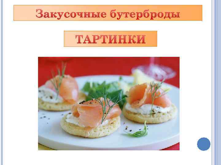 Закусочные бутерброды канапе технологическая карта