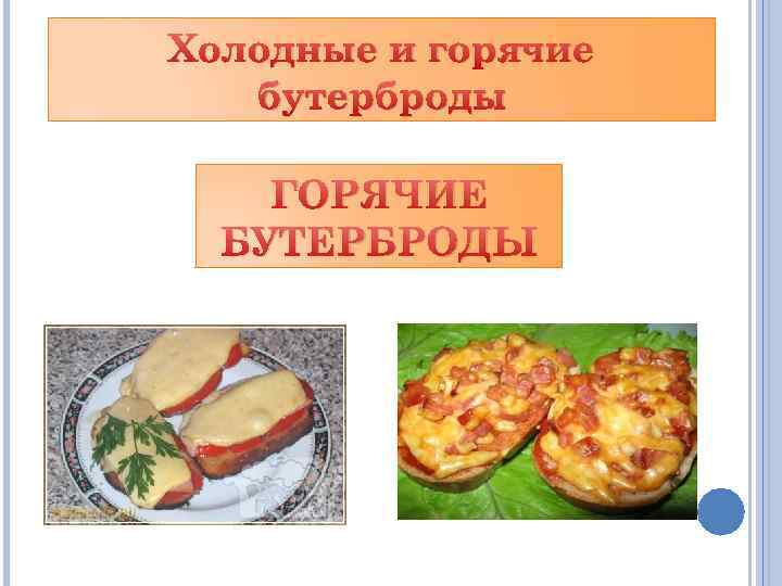 Холодные и горячие бутерброды ГОРЯЧИЕ БУТЕРБРОДЫ 